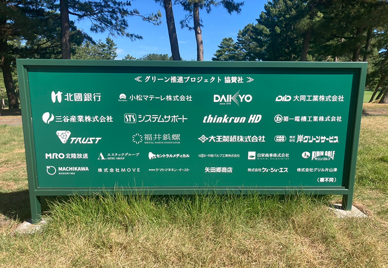片山津ゴルフ協賛看板
